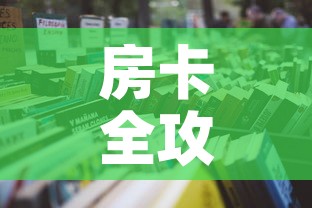 房卡全攻略“微信上怎么开牛牛房间”详细房卡教程
