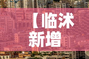 【临沭新增疫情情况·临沭新增病例】