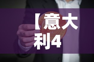 【意大利4日起全国逐步解封·意大利4日起全国逐步解封是真的吗】 【意大利4日起全国逐步解封·意大利4日起全国逐步解封是真的吗】