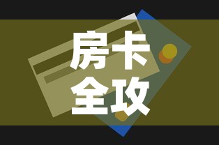 房卡全攻略“微信牛牛买房卡	”房卡怎么购买