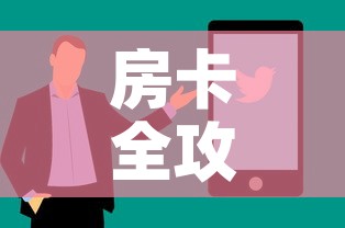 房卡全攻略“微信牛牛买房卡”房卡怎么购买