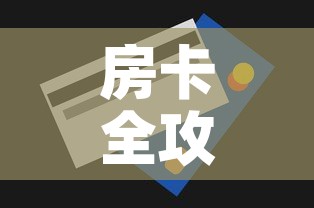 房卡全攻略“斗牛房卡在哪购买	”详细房卡使用教程