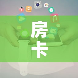 房卡全攻略“斗牛房卡在哪购买”详细房卡使用教程