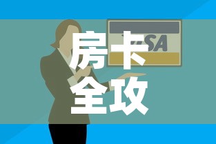房卡全攻略“微信里面牛牛房卡充值方式”购买房卡介绍