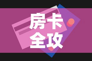 房卡全攻略“微信里面牛牛房卡充值方式	”购买房卡介绍