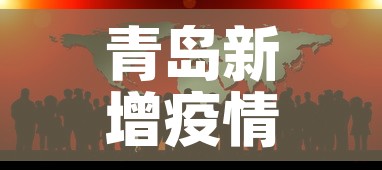 青岛新增疫情影响›青岛新增疫情活动轨迹