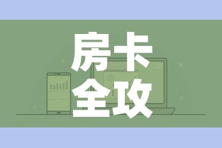 房卡全攻略“怎么购买微信炸 金花房卡”房卡怎么购买