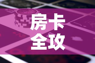 房卡必备教程“如何创建斗牛房间链接”房卡怎么购买