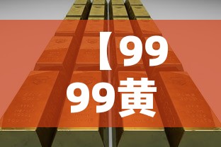 【9999黄金价今天金价·9999黄金今日价格多少钱克】