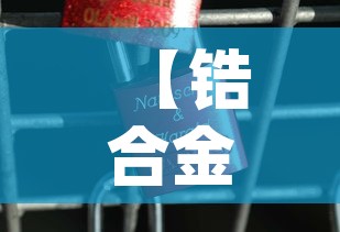 【锆合金价格多少钱一kg·锆合金多少钱一斤】 【锆合金价格多少钱一kg·锆合金多少钱一斤】