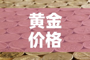 黄金价格2.5克怎么算—(黄金272克怎么算钱) 黄金价格2.5克怎么算—(黄金272克怎么算钱)