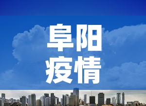 阜阳疫情最新消息今天封城了:阜阳疫情分布最新消息 阜阳疫情最新消息今天封城了:阜阳疫情分布最新消息