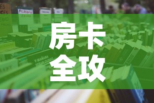 房卡全攻略“微信群炸 金花房卡链接”详细房卡怎么购买教程