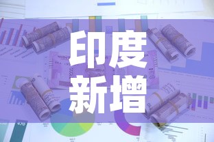 印度新增疫情增长 → 印度新增疫情增长多少 印度新增疫情增长 → 印度新增疫情增长多少