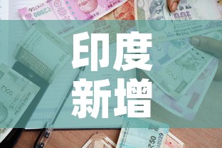 印度新增疫情增长 → 印度新增疫情增长多少 印度新增疫情增长 → 印度新增疫情增长多少