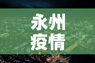 永州疫情:永州疫情期间骂人视频 永州疫情:永州疫情期间骂人视频