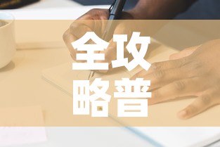 全攻略普及“金花房间卡在哪有这么购买”详细房卡教程