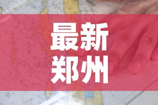 最新郑州疫情区域地图›最新郑州疫情风险区域划分图 最新郑州疫情区域地图›最新郑州疫情风险区域划分图