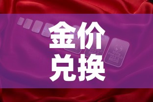金价兑换国内金价›国际金价兑换国内金价 金价兑换国内金价›国际金价兑换国内金价