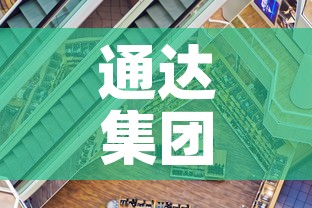 通达集团疫情最新情况—(通达集团百科) 通达集团疫情最新情况—(通达集团百科)