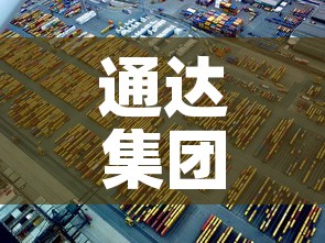 通达集团疫情最新情况—(通达集团百科) 通达集团疫情最新情况—(通达集团百科)