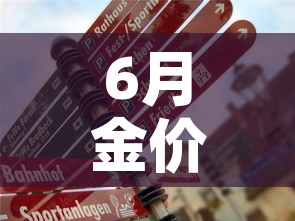 6月金价会不会跌下去 → 6月金价趋势 6月金价会不会跌下去 → 6月金价趋势
