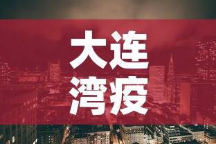 大连湾疫情 → 大连湾疫情爆发时间 大连湾疫情 → 大连湾疫情爆发时间