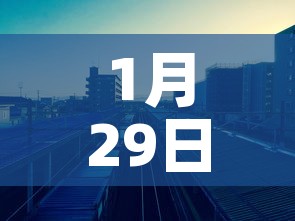 1月29日安阳新增疫情›安阳20号疫情 1月29日安阳新增疫情›安阳20号疫情