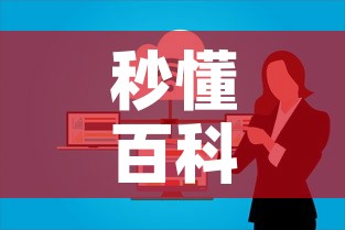 秒懂百科“微信开炸 金花群房卡上哪里充”房卡怎么购买