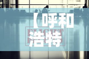 【呼和浩特市最新疫情信息·呼和浩特市疫情最新进展】 【呼和浩特市最新疫情信息·呼和浩特市疫情最新进展】