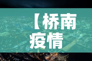 【桥南疫情最新情况今天新增·桥南地址】