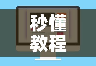 秒懂教程“微信玩金花房卡”购买房卡介绍