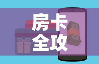 房卡全攻略“微信金花房卡如何充值	”房卡怎么购买