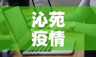 沁苑疫情最新通报图—（沁苑小区在什么位置）
