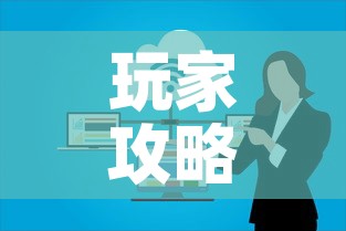 玩家攻略“微信群金花房卡	”房卡怎么购买