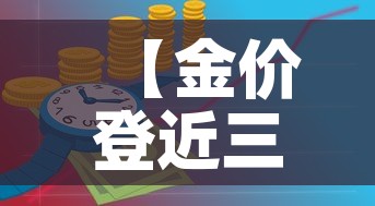 【金价登近三个月新高,金价创近4个月以来新低】 【金价登近三个月新高,金价创近4个月以来新低】