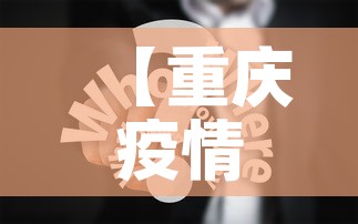 【重庆疫情三月份消息新增·重庆新增3例肺炎病例活动轨迹】