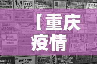 重庆日报新增疫情 → 重庆昨日新增1例 重庆日报新增疫情 → 重庆昨日新增1例