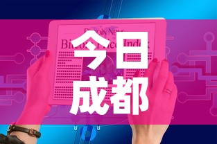 今日成都最新疫情通报图›今日成都肺炎最新消息