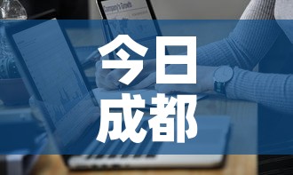 今日成都最新疫情通报图›今日成都肺炎最新消息