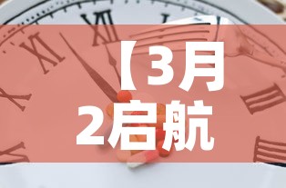 【3月2启航最新疫情·2021年3月1启航】 【3月2启航最新疫情·2021年3月1启航】