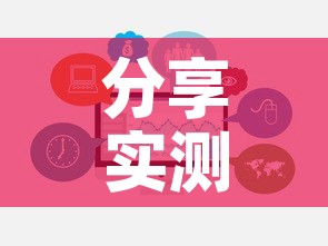 分享实测“天蝎大厅金花房卡	”链接房卡在哪里获取