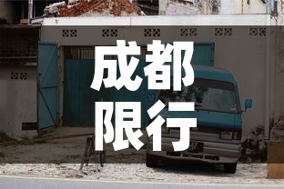 成都限行规定›成都限行规定有啥变化
