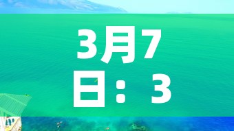 3月7日:3月7日出生的名人 3月7日:3月7日出生的名人