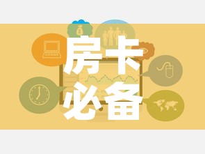 房卡必备教程“炸 金花链接房卡哪里买”链接房卡在哪里获取