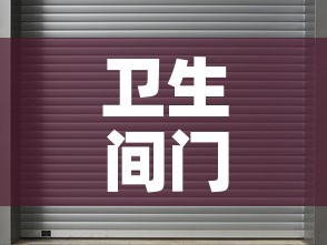 卫生间门用铝合金价格表›卫生间铝合金门价格多少钱一套