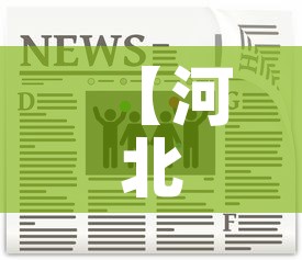 【河北疫情新增头条新闻报道·河北疫情最新通报今日头条】