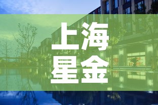 上海星金家园最新疫情 → 星金家园属于哪个街道 上海星金家园最新疫情 → 星金家园属于哪个街道