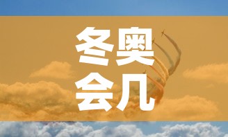 冬奥会几天结束—（冬奥会几天结束时间）