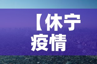 【休宁疫情新增情况,休宁县最新疫情】